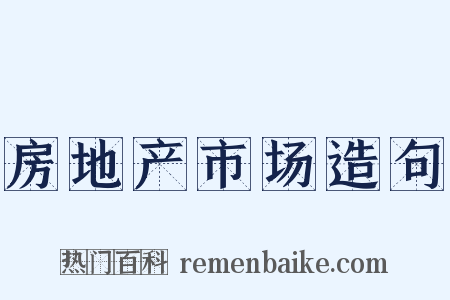 房地产市场造句是什么意思的图片